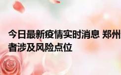 今日最新疫情实时消息 郑州通报新增确诊病例和无症状感染者涉及风险点位