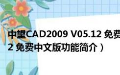 中望CAD2009 V05.12 免费中文版（中望CAD2009 V05.12 免费中文版功能简介）