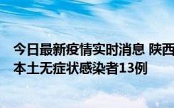 今日最新疫情实时消息 陕西11月5日新增本土确诊病例9例、本土无症状感染者13例
