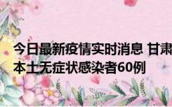 今日最新疫情实时消息 甘肃11月5日新增本土确诊病例6例、本土无症状感染者60例