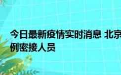 今日最新疫情实时消息 北京东城新增感染者1名，为确诊病例密接人员
