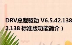 DRV总裁驱动 V6.5.42.138 标准版（DRV总裁驱动 V6.5.42.138 标准版功能简介）