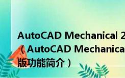 AutoCAD Mechanical 2018中文破解版 32/64位 免费版（AutoCAD Mechanical 2018中文破解版 32/64位 免费版功能简介）