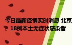 今日最新疫情实时消息 北京11月6日新增41例本土确诊病例、18例本土无症状感染者