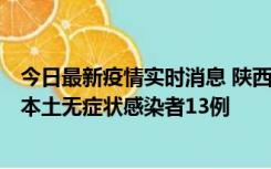 今日最新疫情实时消息 陕西11月5日新增本土确诊病例9例、本土无症状感染者13例