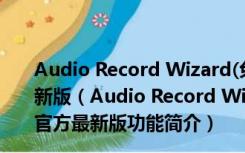 Audio Record Wizard(免费电脑录音软件) V7.16 官方最新版（Audio Record Wizard(免费电脑录音软件) V7.16 官方最新版功能简介）