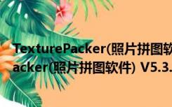 TexturePacker(照片拼图软件) V5.3.0 官方版（TexturePacker(照片拼图软件) V5.3.0 官方版功能简介）