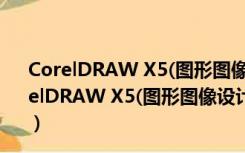 CorelDRAW X5(图形图像设计软件) 简体中文绿色版（CorelDRAW X5(图形图像设计软件) 简体中文绿色版功能简介）