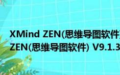 XMind ZEN(思维导图软件) V9.1.3 Mac免费版（XMind ZEN(思维导图软件) V9.1.3 Mac免费版功能简介）
