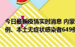 今日最新疫情实时消息 内蒙古11月5日新增本土确诊病例43例、本土无症状感染者649例