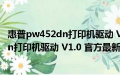 惠普pw452dn打印机驱动 V1.0 官方最新版（惠普pw452dn打印机驱动 V1.0 官方最新版功能简介）