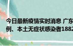 今日最新疫情实时消息 广东11月6日新增本土确诊病例224例、本土无症状感染者1882例