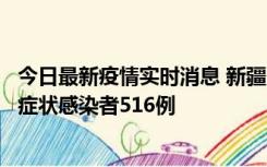 今日最新疫情实时消息 新疆11月5日新增确诊病例23例、无症状感染者516例