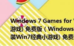 Windows 7 Games for Win10(Win10安装Win7经典小游戏) 免费版（Windows 7 Games for Win10(Win10安装Win7经典小游戏) 免费版功能简介）