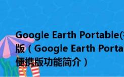 Google Earth Portable(谷歌地球) V7.1.5.1557 绿色便携版（Google Earth Portable(谷歌地球) V7.1.5.1557 绿色便携版功能简介）