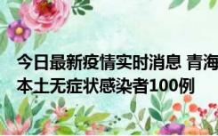 今日最新疫情实时消息 青海11月5日新增本土确诊病例5例、本土无症状感染者100例