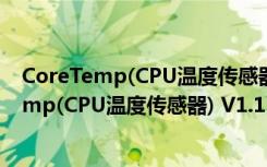 CoreTemp(CPU温度传感器) V1.15 绿色免费版（CoreTemp(CPU温度传感器) V1.15 绿色免费版功能简介）