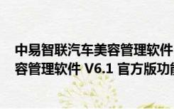 中易智联汽车美容管理软件 V6.1 官方版（中易智联汽车美容管理软件 V6.1 官方版功能简介）