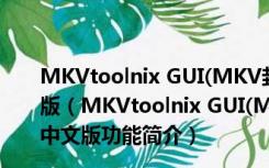 MKVtoolnix GUI(MKV封装制作工具) V51.0.0 官方中文版（MKVtoolnix GUI(MKV封装制作工具) V51.0.0 官方中文版功能简介）