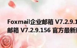 Foxmail企业邮箱 V7.2.9.156 官方最新版（Foxmail企业邮箱 V7.2.9.156 官方最新版功能简介）