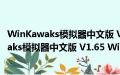 WinKawaks模拟器中文版 V1.65 Win10免费版（WinKawaks模拟器中文版 V1.65 Win10免费版功能简介）