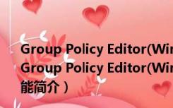 Group Policy Editor(Win10组策略编辑器) V1.0 免费版（Group Policy Editor(Win10组策略编辑器) V1.0 免费版功能简介）