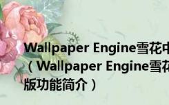 Wallpaper Engine雪花中的Miku动态壁纸 V1.22 免费版（Wallpaper Engine雪花中的Miku动态壁纸 V1.22 免费版功能简介）