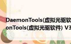 DaemonTools(虚拟光驱软件) V3.47 中文正式版（DaemonTools(虚拟光驱软件) V3.47 中文正式版功能简介）
