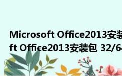 Microsoft Office2013安装包 32/64位 正式版（Microsoft Office2013安装包 32/64位 正式版功能简介）