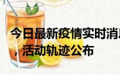今日最新疫情实时消息 三亚新增1名确诊病例，活动轨迹公布