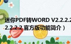 迷你PDF转WORD V2.2.2.2 官方版（迷你PDF转WORD V2.2.2.2 官方版功能简介）