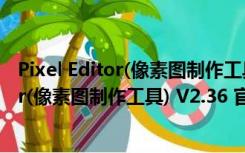 Pixel Editor(像素图制作工具) V2.36 官方版（Pixel Editor(像素图制作工具) V2.36 官方版功能简介）