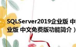 SQLServer2019企业版 中文免费版（SQLServer2019企业版 中文免费版功能简介）