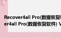 Recover4all Pro(数据恢复软件) V4.1 中文破解版（Recover4all Pro(数据恢复软件) V4.1 中文破解版功能简介）