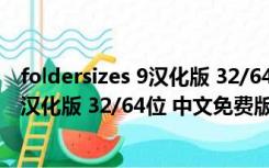 foldersizes 9汉化版 32/64位 中文免费版（foldersizes 9汉化版 32/64位 中文免费版功能简介）