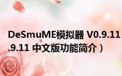 DeSmuME模拟器 V0.9.11 中文版（DeSmuME模拟器 V0.9.11 中文版功能简介）