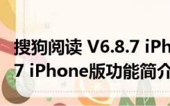 搜狗阅读 V6.8.7 iPhone版（搜狗阅读 V6.8.7 iPhone版功能简介）