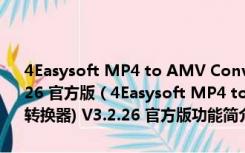 4Easysoft MP4 to AMV Converter(MP4转AWV格式转换器) V3.2.26 官方版（4Easysoft MP4 to AMV Converter(MP4转AWV格式转换器) V3.2.26 官方版功能简介）