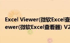Excel Viewer(微软Excel查看器) V2003 官方版（Excel Viewer(微软Excel查看器) V2003 官方版功能简介）