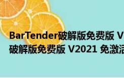 BarTender破解版免费版 V2021 免激活码版（BarTender破解版免费版 V2021 免激活码版功能简介）