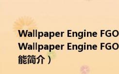 Wallpaper Engine FGO音乐时钟动态壁纸 最新免费版（Wallpaper Engine FGO音乐时钟动态壁纸 最新免费版功能简介）