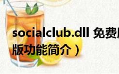 socialclub.dll 免费版（socialclub.dll 免费版功能简介）