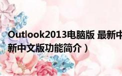 Outlook2013电脑版 最新中文版（Outlook2013电脑版 最新中文版功能简介）
