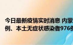 今日最新疫情实时消息 内蒙古11月6日新增本土确诊病例57例、本土无症状感染者976例