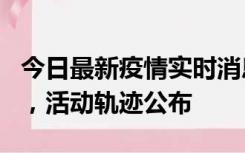今日最新疫情实时消息 三亚新增1名确诊病例，活动轨迹公布