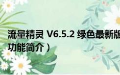 流量精灵 V6.5.2 绿色最新版（流量精灵 V6.5.2 绿色最新版功能简介）