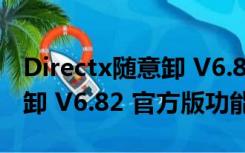 Directx随意卸 V6.82 官方版（Directx随意卸 V6.82 官方版功能简介）