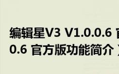 编辑星V3 V1.0.0.6 官方版（编辑星V3 V1.0.0.6 官方版功能简介）