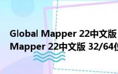 Global Mapper 22中文版 32/64位 汉化免费版（Global Mapper 22中文版 32/64位 汉化免费版功能简介）