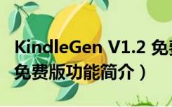 KindleGen V1.2 免费版（KindleGen V1.2 免费版功能简介）